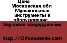  JBL pulse 2  › Цена ­ 6 500 - Московская обл. Музыкальные инструменты и оборудование » Звуковое оборудование   